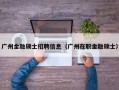 广州金融硕士招聘信息（广州在职金融硕士）