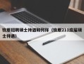 牧原招聘硕士待遇如何样（牧原211应届硕士待遇）