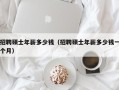 招聘硕士年薪多少钱（招聘硕士年薪多少钱一个月）