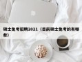 硕士免考招聘2021（目前硕士免考的有哪些）