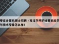 枣庄计算机硕士招聘（枣庄学院的计算机科学与技术专业怎么样）