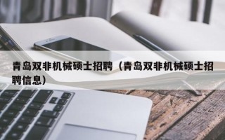青岛双非机械硕士招聘（青岛双非机械硕士招聘信息）