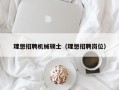 理想招聘机械硕士（理想招聘岗位）