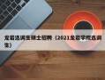 龙岩选调生硕士招聘（2021龙岩学院选调生）