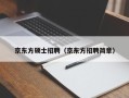 京东方硕士招聘（京东方招聘简章）