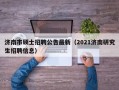 济南市硕士招聘公告最新（2021济南研究生招聘信息）