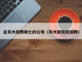 去天大招聘硕士的公司（天大研究院招聘）