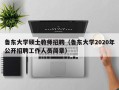 鲁东大学硕士教师招聘（鲁东大学2020年公开招聘工作人员简章）