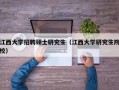 江西大学招聘硕士研究生（江西大学研究生院校）