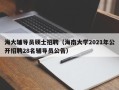 海大辅导员硕士招聘（海南大学2021年公开招聘28名辅导员公告）