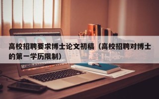 高校招聘要求博士论文初稿（高校招聘对博士的第一学历限制）