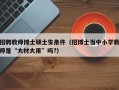 招聘教师博士硕士生条件（招博士当中小学教师是“大材大用”吗?）