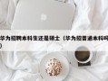 华为招聘本科生还是硕士（华为招普通本科吗）