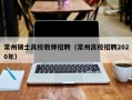 常州硕士高校教师招聘（常州高校招聘2020年）