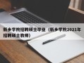 新乡学院招聘硕士毕业（新乡学院2021年招聘硕士教师）