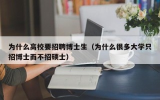 为什么高校要招聘博士生（为什么很多大学只招博士而不招硕士）