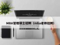 MBA管理硕士招聘（mba老师招聘）