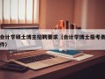 会计学硕士博主招聘要求（会计学博士报考条件）