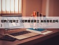 招聘门槛硕士（招聘要求硕士 本科有机会吗）