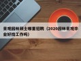 景观园林硕士哪里招聘（2020园林景观毕业好找工作吗）