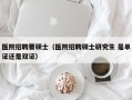 医院招聘要硕士（医院招聘硕士研究生 是单证还是双证）