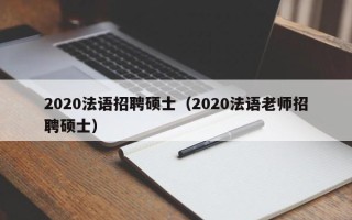 2020法语招聘硕士（2020法语老师招聘硕士）