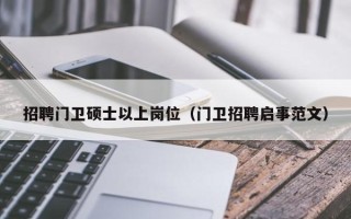 招聘门卫硕士以上岗位（门卫招聘启事范文）