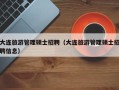 大连旅游管理硕士招聘（大连旅游管理硕士招聘信息）