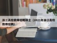 浙江高校教师招聘硕士（2021年浙江高校教师招聘）