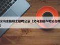 义乌金融硕士招聘公示（义乌金融办地址在哪）