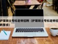 护理硕士专科老师招聘（护理硕士专科老师招聘要求）