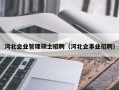 河北企业管理硕士招聘（河北企事业招聘）