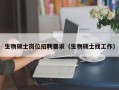 生物硕士岗位招聘要求（生物硕士找工作）