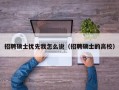 招聘硕士优先我怎么说（招聘硕士的高校）