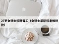 27岁女硕士招聘普工（女硕士求职招老板拱抢）