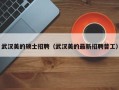 武汉美的硕士招聘（武汉美的最新招聘普工）