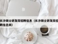 长沙硕士研发岗招聘信息（长沙硕士研发岗招聘信息网）