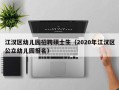 江汉区幼儿园招聘硕士生（2020年江汉区公立幼儿园报名）