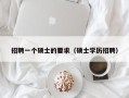 招聘一个硕士的要求（硕士学历招聘）
