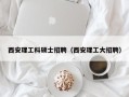 西安理工科硕士招聘（西安理工大招聘）