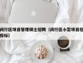 闵行区项目管理硕士招聘（闵行区小型项目招投标）