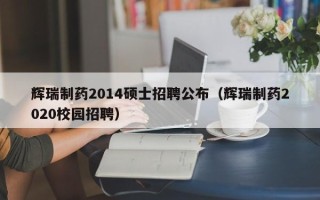 辉瑞制药2014硕士招聘公布（辉瑞制药2020校园招聘）