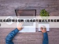 元戎启行硕士招聘（元戎启行面试几天有结果）