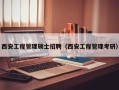 西安工程管理硕士招聘（西安工程管理考研）