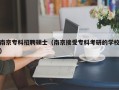 南京专科招聘硕士（南京接受专科考研的学校）