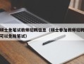 硕士免笔试教师招聘信息（硕士参加教师招聘可以免除笔试）