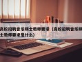 高校招聘音乐硕士教师要求（高校招聘音乐硕士教师要求是什么）