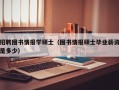 招聘图书情报学硕士（图书情报硕士毕业薪资是多少）