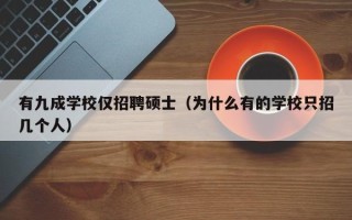 有九成学校仅招聘硕士（为什么有的学校只招几个人）