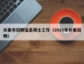 长春市招聘信息硕士工作（2021年长春招聘）